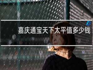 嘉庆通宝天下太平值多少钱