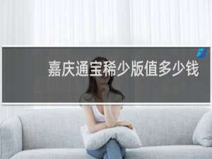嘉庆通宝稀少版值多少钱