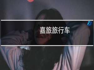 嘉旅旅行车