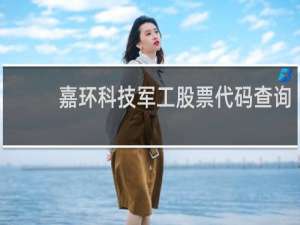 嘉环科技军工股票代码查询