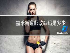 嘉禾街道邮政编码是多少