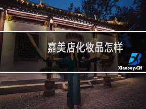 嘉美店化妆品怎样