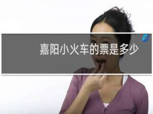 嘉阳小火车的票是多少