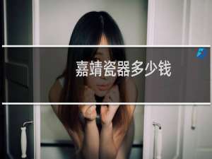 嘉靖瓷器多少钱