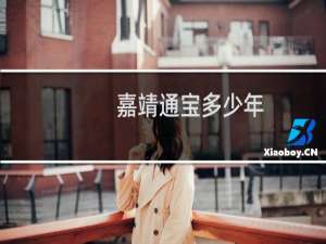 嘉靖通宝多少年