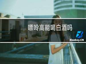 嘌呤高能喝白酒吗