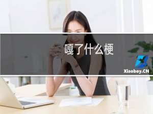 嘎了什么梗