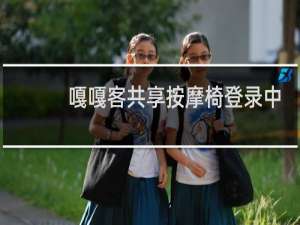 嘎嘎客共享按摩椅登录中心