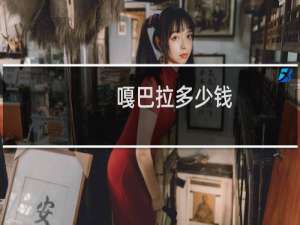 嘎巴拉多少钱