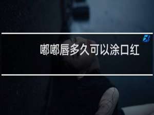 嘟嘟唇多久可以涂口红