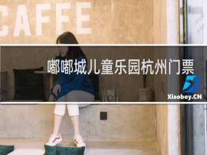 嘟嘟城儿童乐园杭州门票