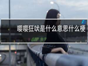 嘤嘤狂吠是什么意思什么梗