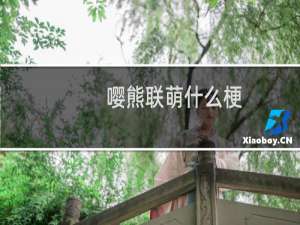 嘤熊联萌什么梗