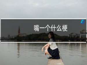 嘴一个什么梗