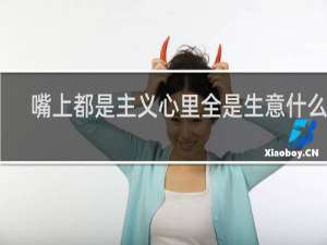 嘴上都是主义心里全是生意什么梗