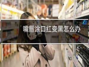 嘴唇涂口红变黑怎么办