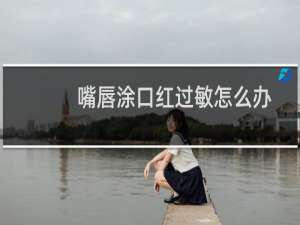 嘴唇涂口红过敏怎么办