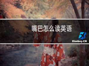 嘴巴怎么读英语