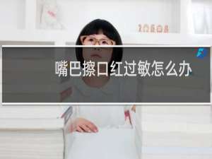 嘴巴擦口红过敏怎么办