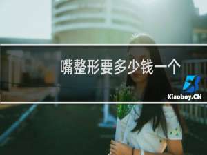 嘴整形要多少钱一个