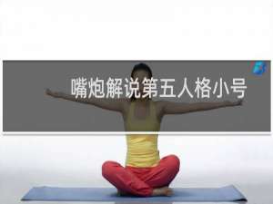 嘴炮解说第五人格小号