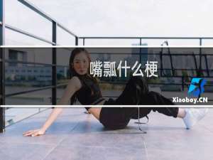 嘴瓢什么梗
