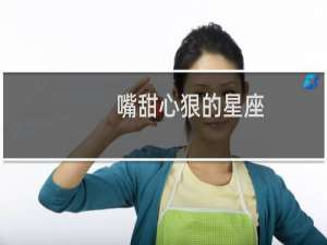 嘴甜心狠的星座