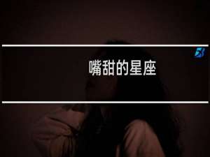 嘴甜的星座