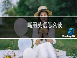 嘴用英语怎么读