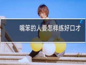 嘴笨的人要怎样练好口才