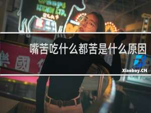 嘴苦吃什么都苦是什么原因