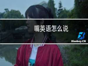 嘴英语怎么说