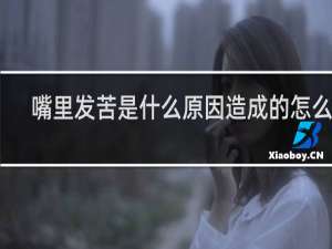 嘴里发苦是什么原因造成的怎么办