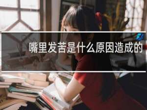 嘴里发苦是什么原因造成的