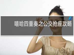 嘻哈四重奏之公交抢座攻略