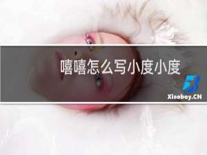 嘻嘻怎么写小度小度