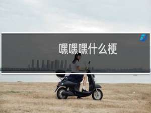 嘿嘿嘿什么梗