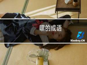 嘿的成语