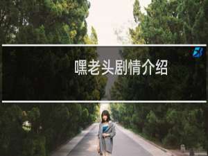 嘿老头剧情介绍