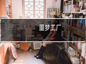 噩梦工厂