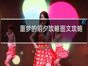 噩梦的前夕攻略图文攻略
