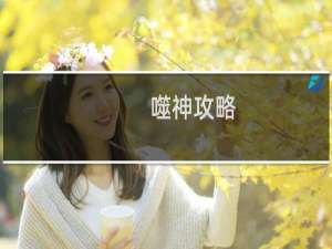 噬神攻略
