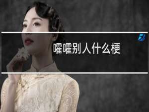 嚯嚯别人什么梗