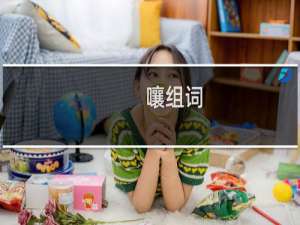 嚷组词_嚷有哪些组词举例