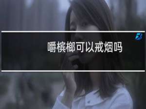 嚼槟榔可以戒烟吗