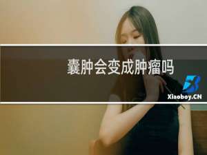 囊肿会变成肿瘤吗