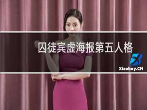 囚徒宾虚海报第五人格