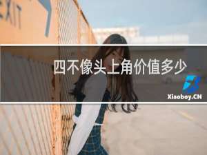 四不像头上角价值多少