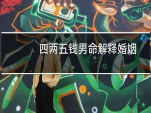 四两五钱男命解释婚姻