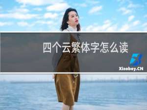四个云繁体字怎么读